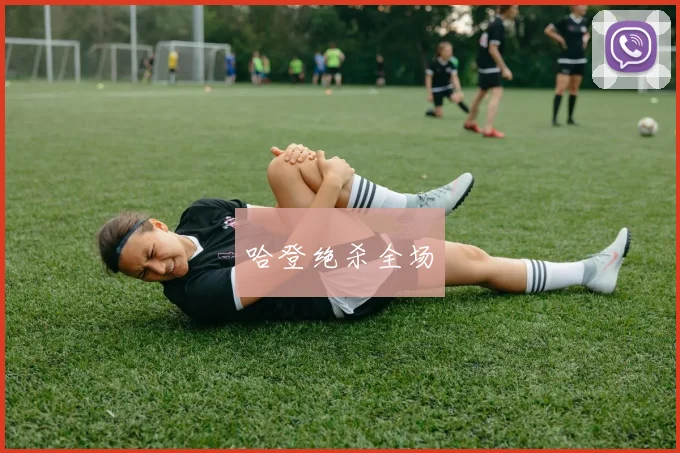 哈登绝杀全场