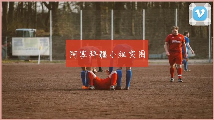 阿塞拜疆小组突围