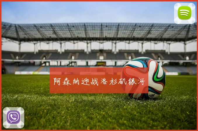阿森纳迎战洛杉矶银河
