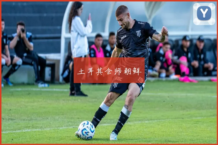 土耳其会师朝鲜