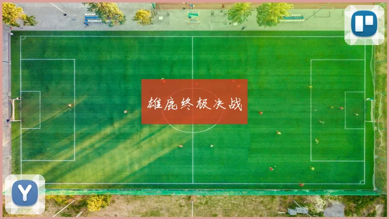 雄鹿终极决战