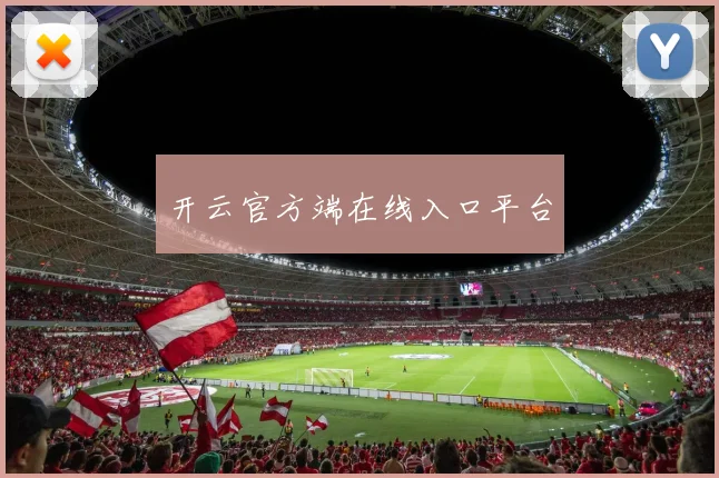 开云官方端在线入口平台