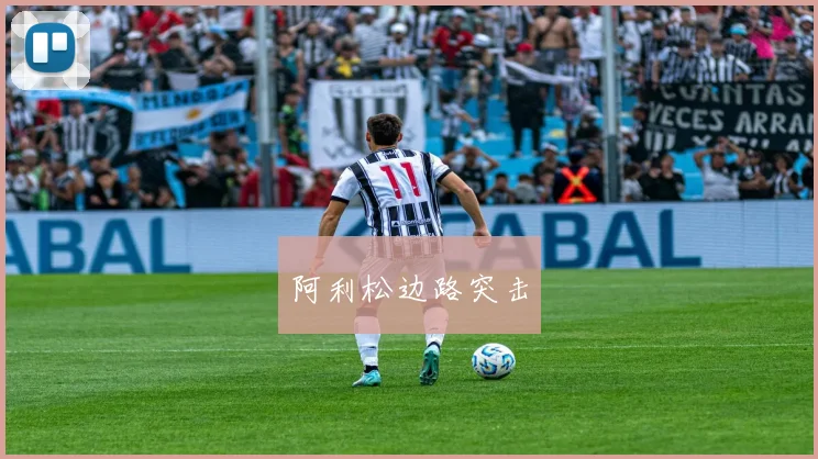 阿利松边路突击