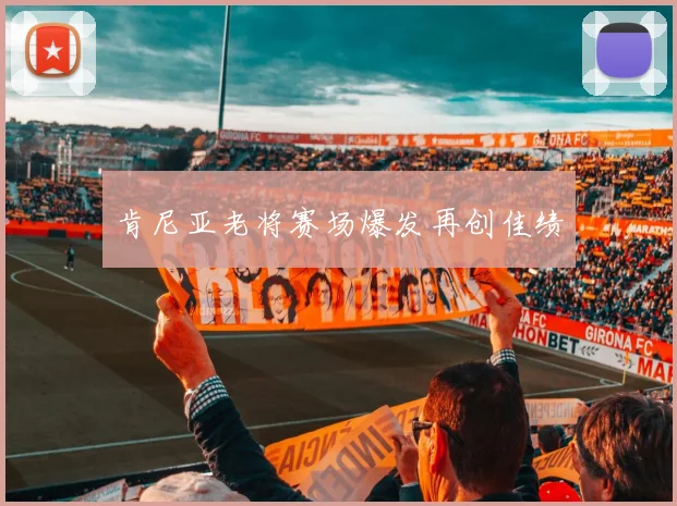 肯尼亚老将赛场爆发再创佳绩