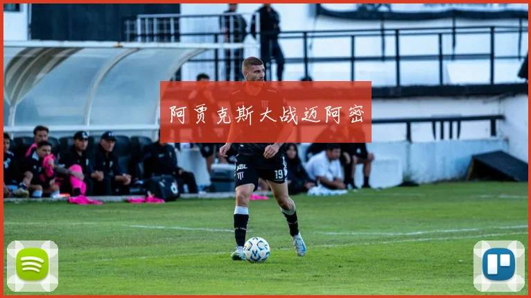 阿贾克斯大战迈阿密