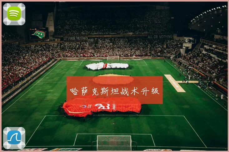 哈萨克斯坦战术升级