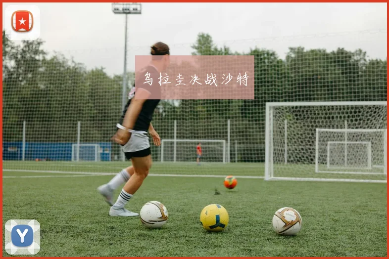 乌拉圭决战沙特