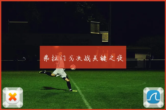 弗拉门戈决战关键之夜