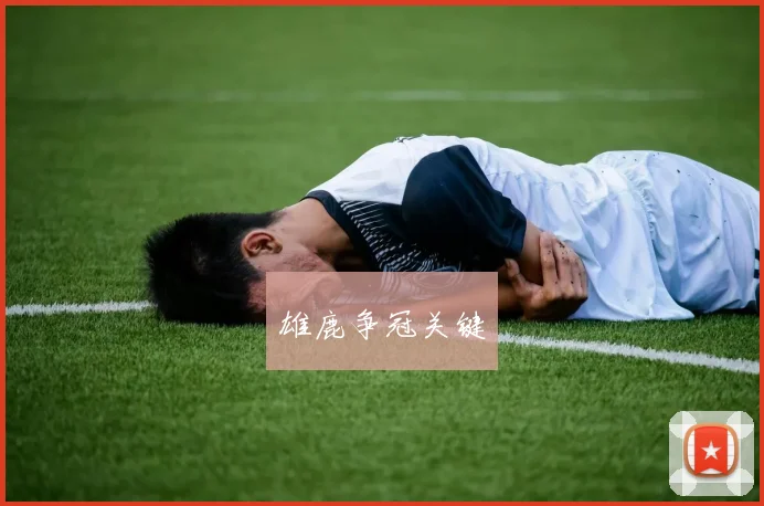 雄鹿争冠关键