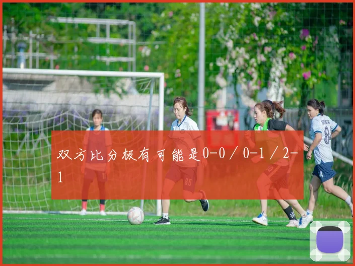 双方比分极有可能是0-0／0-1／2-1