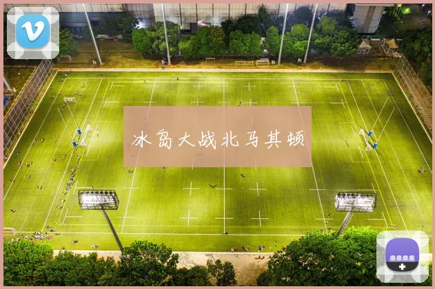 冰岛大战北马其顿