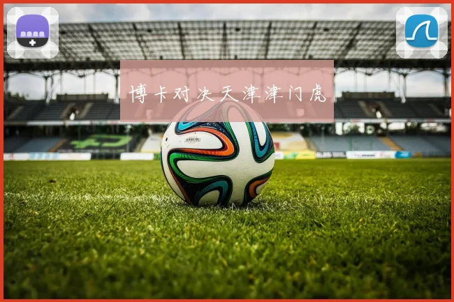 博卡对决天津津门虎