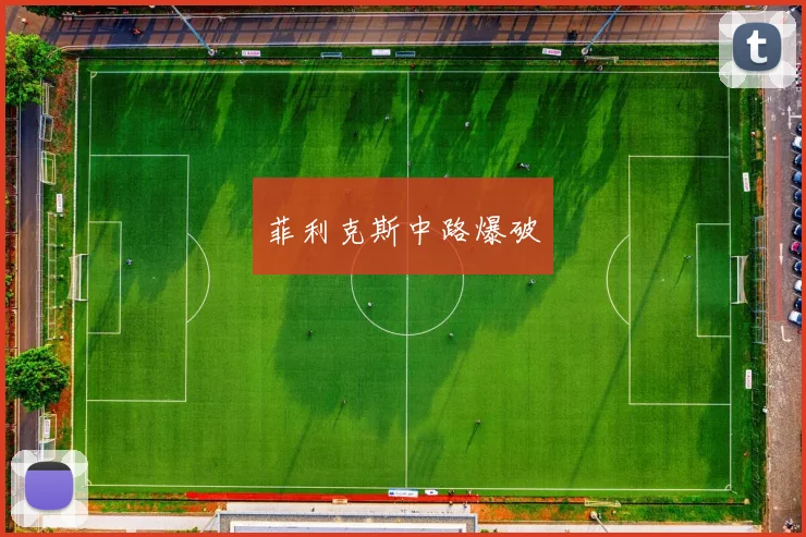 菲利克斯中路爆破