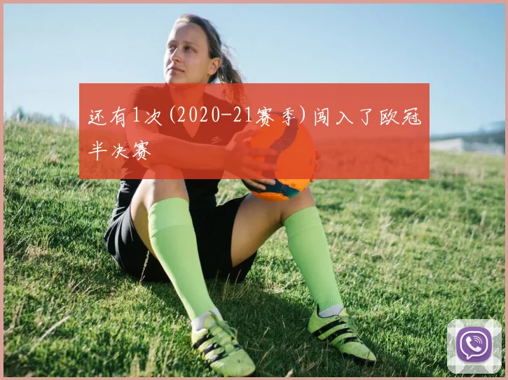 还有1次(2020-21赛季)闯入了欧冠半决赛