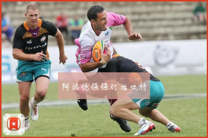 阿诺德强强对话坎特