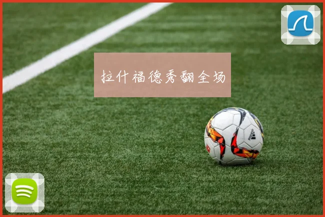 拉什福德秀翻全场