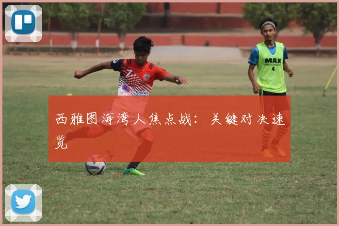 西雅图海湾人焦点战：关键对决速览