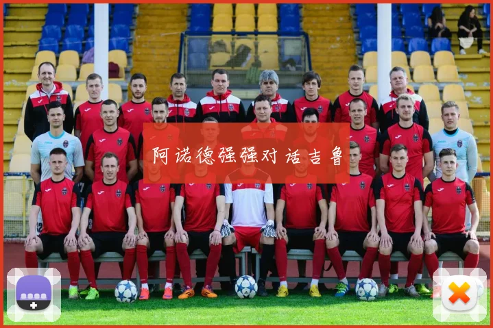 阿诺德强强对话吉鲁
