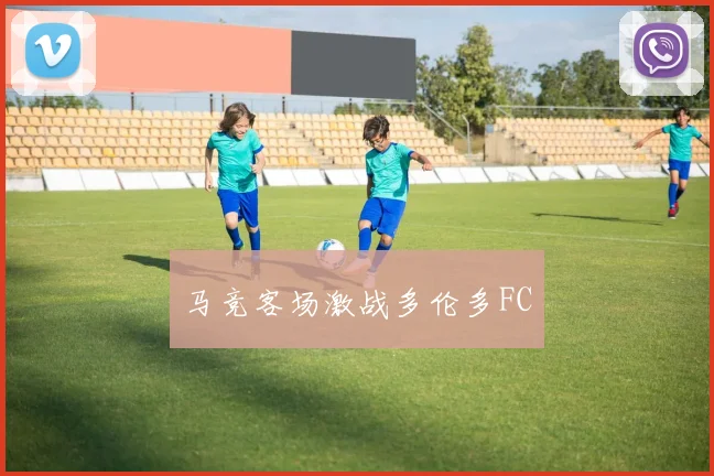马竞客场激战多伦多FC