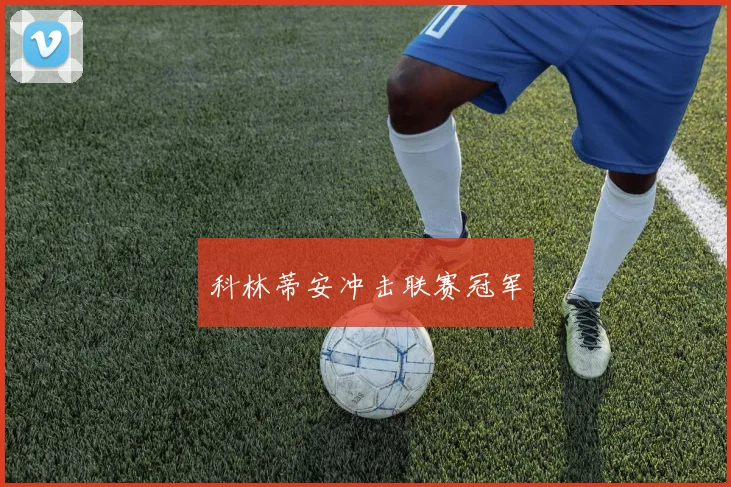 科林蒂安冲击联赛冠军