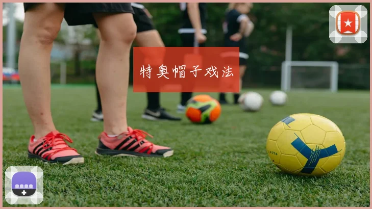 特奥帽子戏法