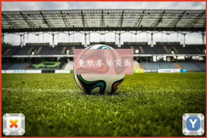 曼联客场突围