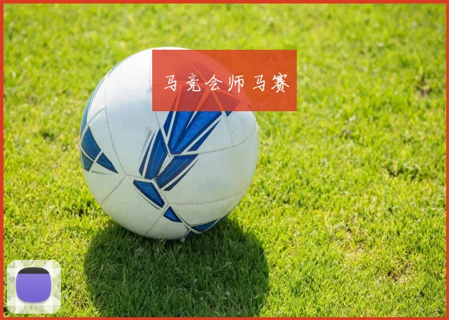 马竞会师马赛