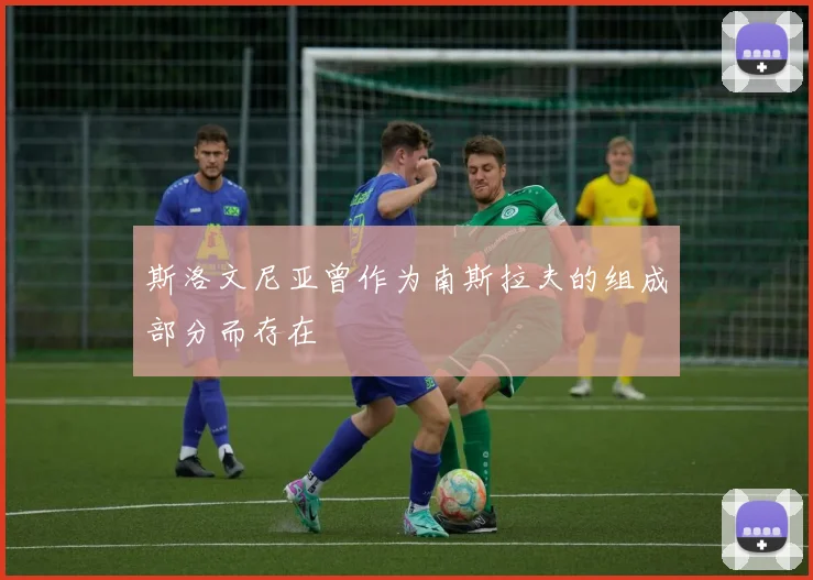 斯洛文尼亚曾作为南斯拉夫的组成部分而存在
