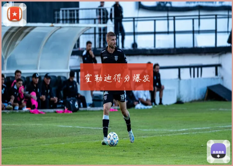 霍勒迪得分爆发