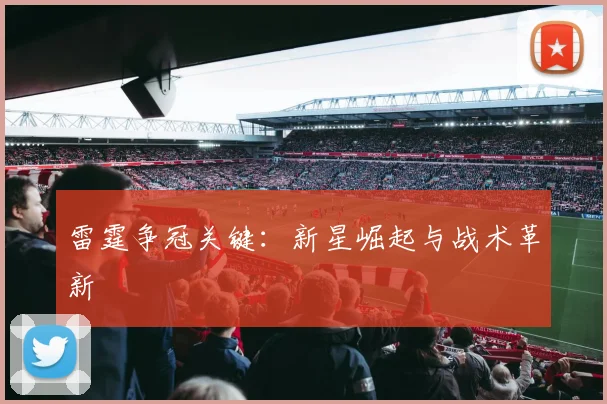 雷霆争冠关键：新星崛起与战术革新
