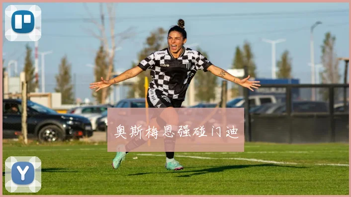 奥斯梅恩强碰门迪