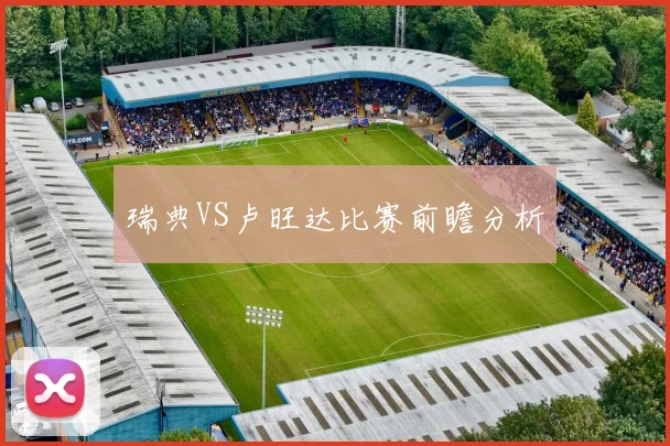 瑞典VS卢旺达比赛前瞻分析