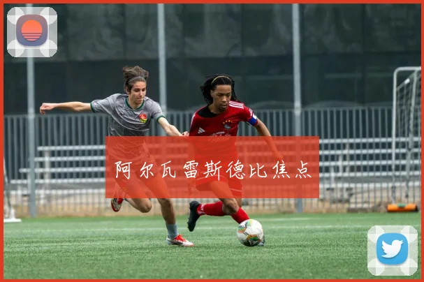 阿尔瓦雷斯德比焦点