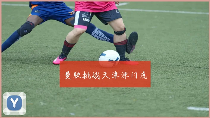 曼联挑战天津津门虎