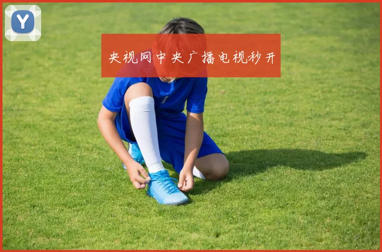 央视网中央广播电视秒开