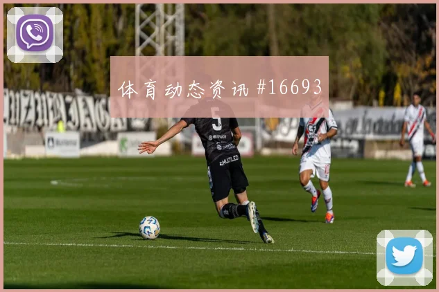 2026世界杯鲁姆迎战科特迪瓦直塞线路是否清晰价值评估
