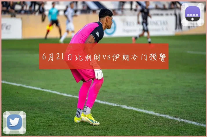 6月21日比利时vs伊朗冷门预警
