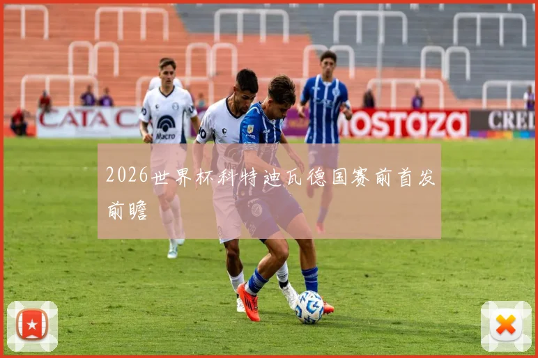 2026世界杯科特迪瓦德国赛前首发前瞻