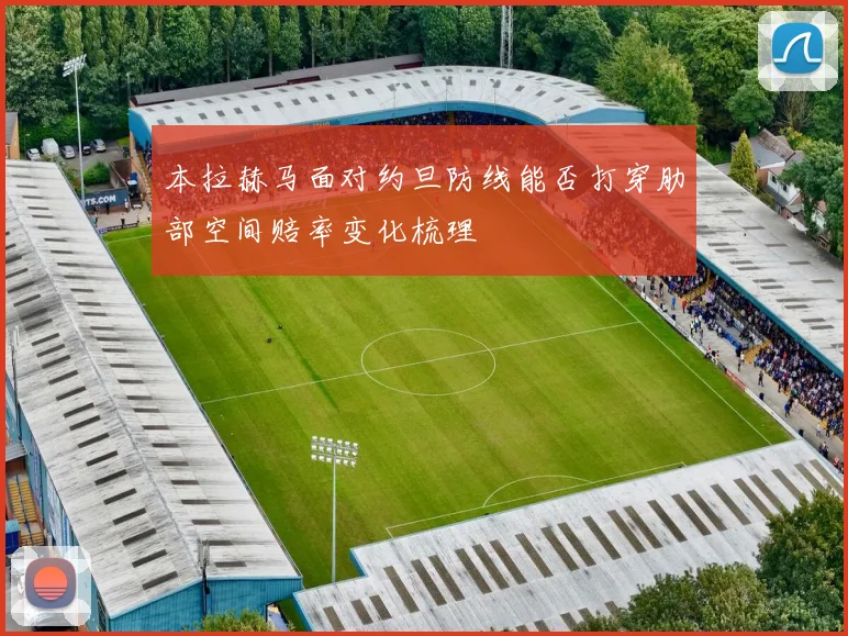 本拉赫马面对约旦防线能否打穿肋部空间赔率变化梳理