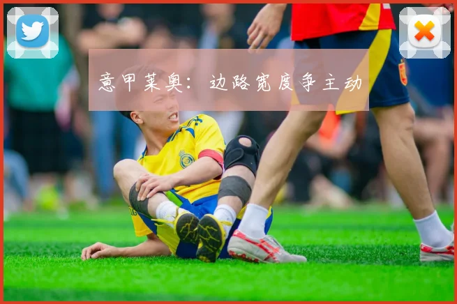 意甲莱奥:边路宽度争主动