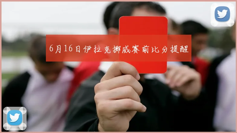 6月16日伊拉克挪威赛前比分提醒
