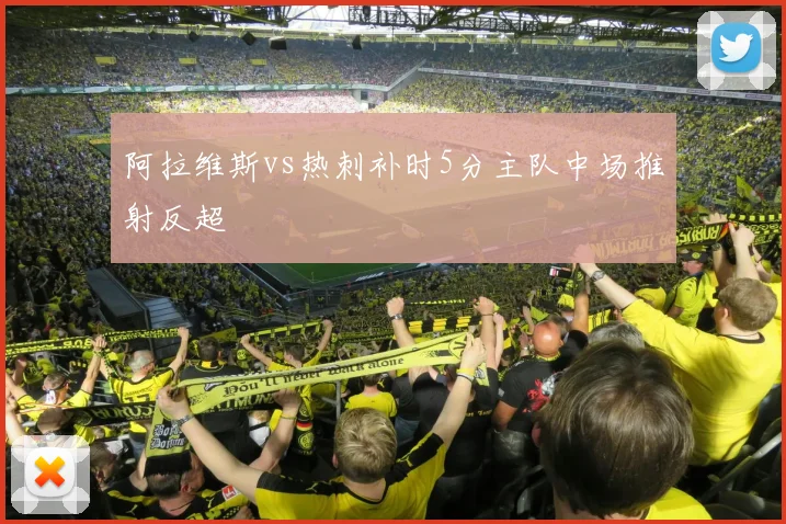 阿拉维斯vs热刺补时5分主队中场推射反超
