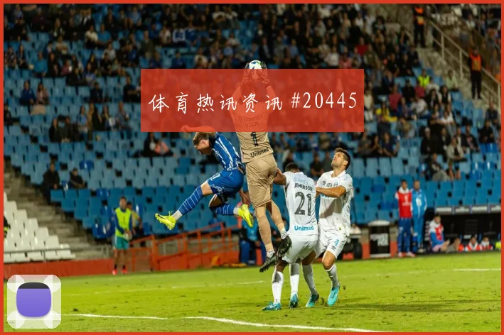 高空球防守能不能反复使用，关键看对手留下什么