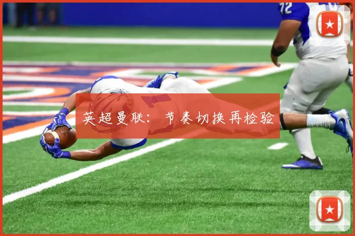 英超曼联：节奏切换再检验