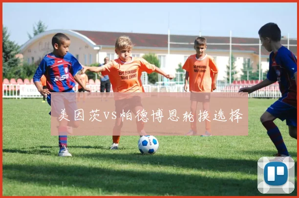 美因茨vs帕德博恩轮换选择