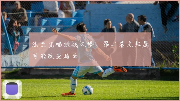法兰克福挑战汉堡，第二落点归属可能改变局面