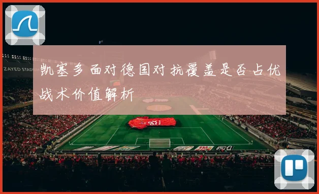 凯塞多面对德国对抗覆盖是否占优战术价值解析