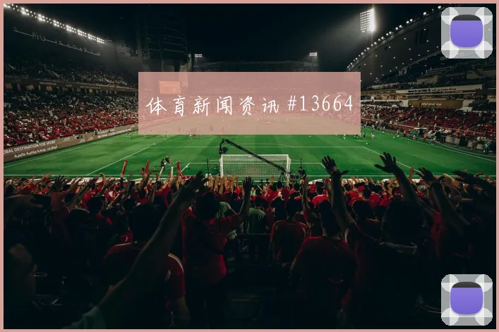 阿尔瓦雷斯面对阿尔及利亚防线反击推进能否提速重点盘点