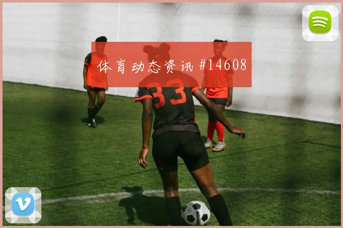 多斯基面对塞内加尔防线能否送出助攻首发悬念参考