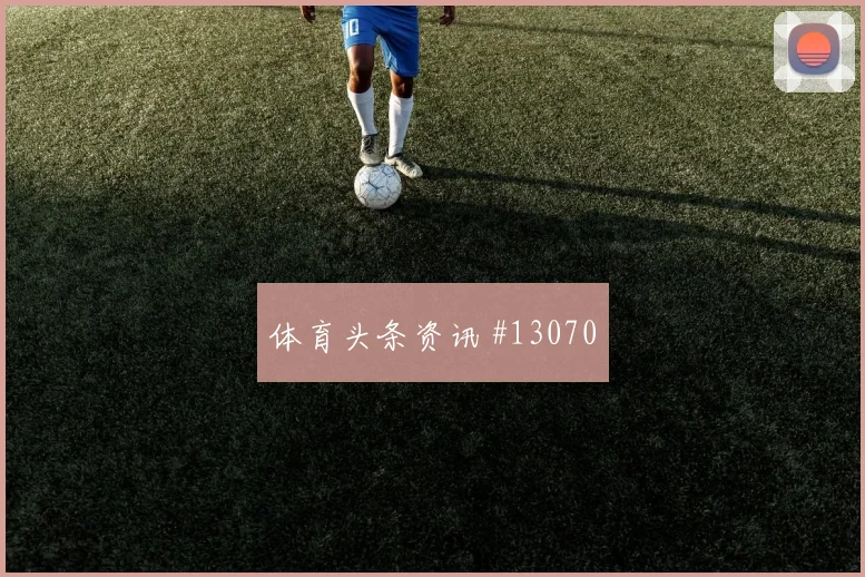 乌拉圭vs西班牙2026世界杯体能分配